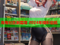 海角社区新篇章 2024年精彩启航