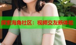 探索海角社区：视频交友新体验