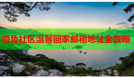 海角社区温馨回家邮箱地址全攻略