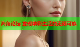 海角论坛 发现精彩生活的无限可能