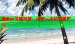 海角社区新篇章：探索未来的无限可能