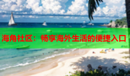 海角社区：畅享海外生活的便捷入口