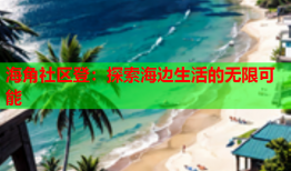 海角社区登：探索海边生活的无限可能