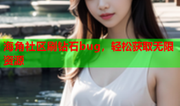 海角社区刷钻石bug，轻松获取无限资源