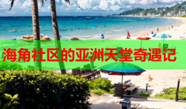 海角社区的亚洲天堂奇遇记