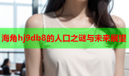 海角hj9db8的人口之谜与未来展望