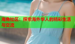 海角社区：探索海外华人的精彩生活与交流