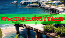 海角社区联系方式获取指南全攻略