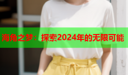 海角之梦：探索2024年的无限可能