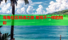 海角社区精选之旅 发现不一样的精彩