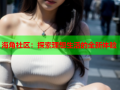 海角社区：探索理想生活的全新体验