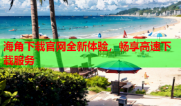 海角下载官网全新体验，畅享高速下载服务