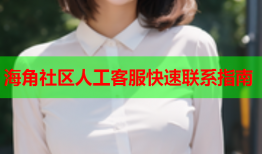 海角社区人工客服快速联系指南