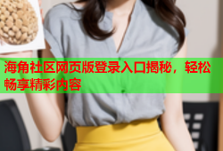 海角社区网页版登录入口揭秘，轻松畅享精彩内容