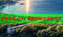 海角社区app，探索精彩生活新方式