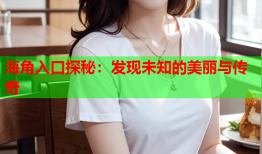 海角入口探秘：发现未知的美丽与传奇