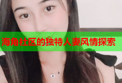 海角社区的独特人妻风情探索