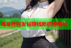 海角社区发帖赚钱新机遇揭秘