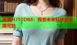 海角HJ10DB8：探索未来科技的无限可能