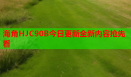 海角HJC90B今日更新全新内容抢先看