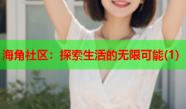 海角社区：探索生活的无限可能(1)