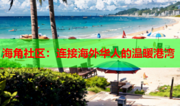 海角社区：连接海外华人的温暖港湾