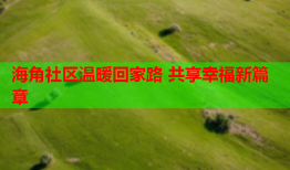 海角社区温暖回家路 共享幸福新篇章