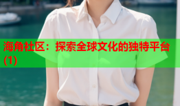 海角社区：探索全球文化的独特平台(1)