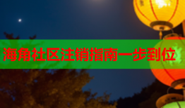 海角社区注销指南一步到位