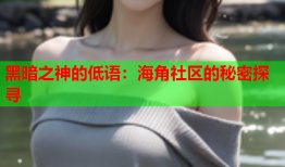 黑暗之神的低语：海角社区的秘密探寻