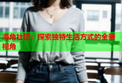 海角社区：探索独特生活方式的全新视角