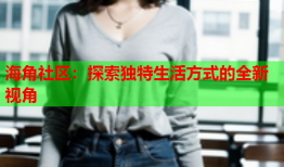 海角社区：探索独特生活方式的全新视角