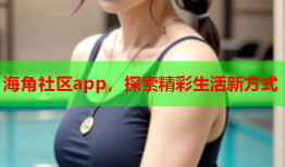 海角社区app，探索精彩生活新方式