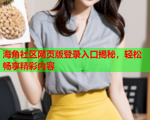 海角社区网页版登录入口揭秘，轻松畅享精彩内容