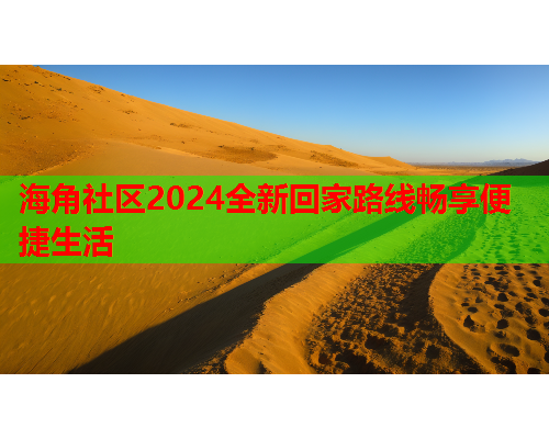 海角社区2024全新回家路线畅享便捷生活