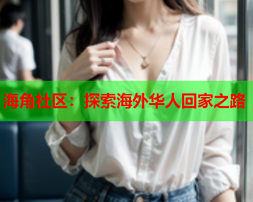 海角社区：探索海外华人回家之路