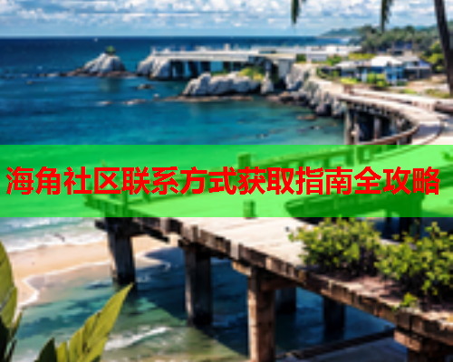 海角社区联系方式获取指南全攻略