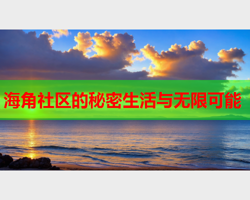 海角社区的秘密生活与无限可能