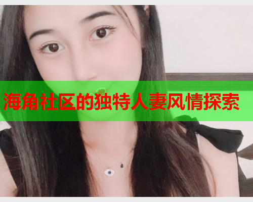 海角社区的独特人妻风情探索