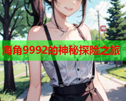 海角9992的神秘探险之旅