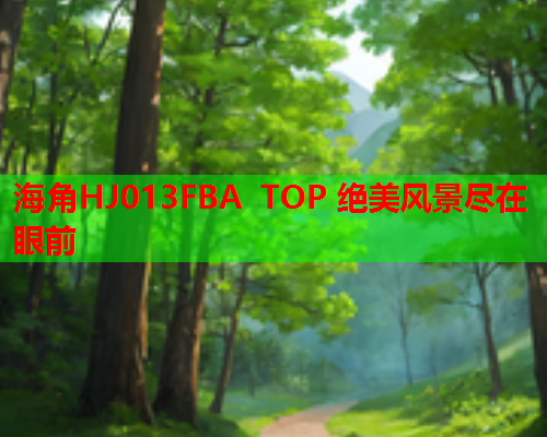海角HJ013FBA TOP 绝美风景尽在眼前