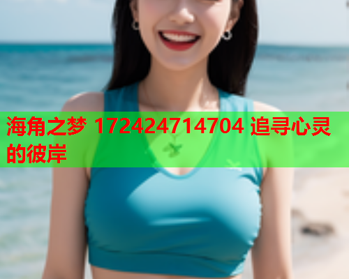 海角之梦 172424714704 追寻心灵的彼岸