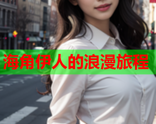 海角伊人的浪漫旅程